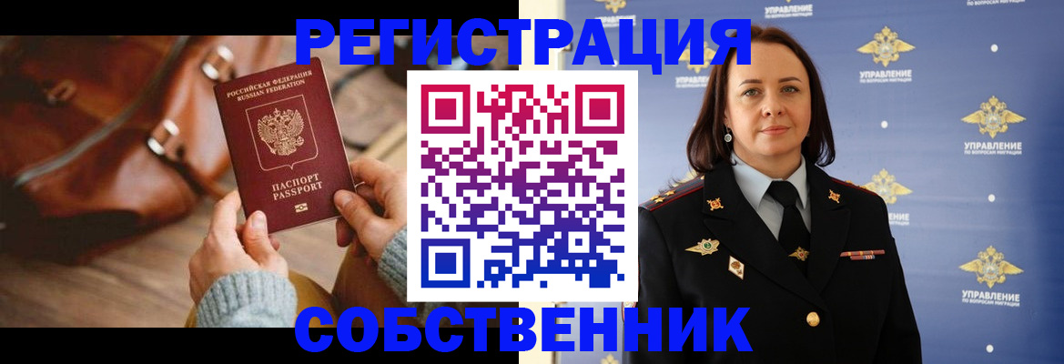 временная регистрация собственник в Волгоградской области